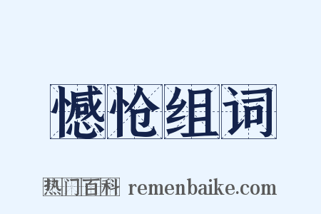 憾怆组词是什么意思的图片